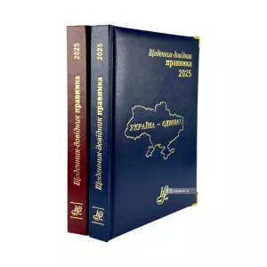 Щоденник-довідник правника 2025 Щоденник-довідник правника 2025