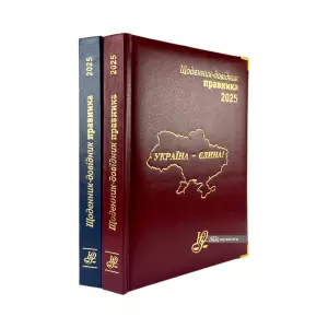 Щоденник-довідник правника 2025 Щоденник-довідник правника 2025