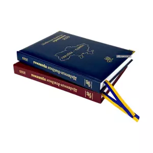 Щоденник-довідник правника 2025 Щоденник-довідник правника 2025