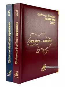 Щоденник-довідник правника 2025 Щоденник-довідник правника 2025