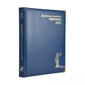 Щоденник-довідник правника 2026 Щоденник-довідник правника 2026