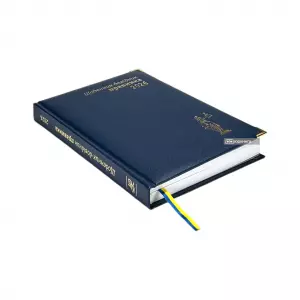 Щоденник-довідник правника 2026 Щоденник-довідник правника 2026