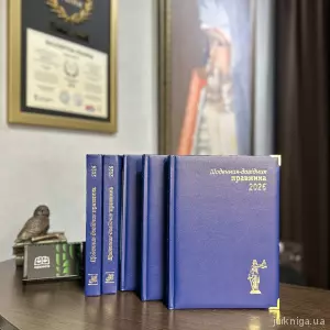Щоденник-довідник правника 2026 Щоденник-довідник правника 2026