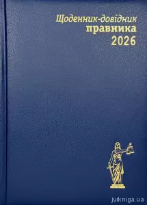 Щоденник-довідник правника 2026 Щоденник-довідник правника 2026
