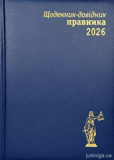 Щоденник-довідник правника 2026