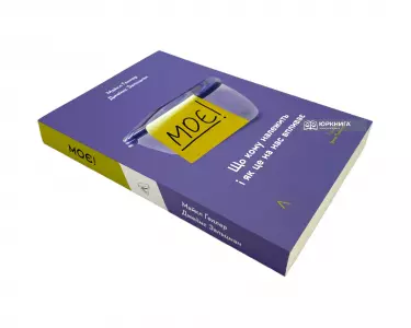 Моє! Що кому належить і як це на нас впливає. Видання друге Моє! Що кому належить і як це на нас впливає. Видання друге