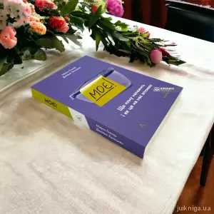 Моє! Що кому належить і як це на нас впливає. Видання друге Моє! Що кому належить і як це на нас впливає. Видання друге