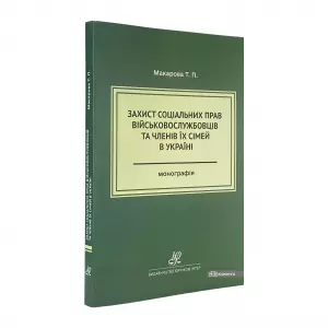 Захист соціальних прав військовослужбовців та членів їх сімей в Україні Захист соціальних прав військовослужбовців та членів їх сімей в Україні