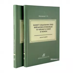 Захист соціальних прав військовослужбовців та членів їх сімей в Україні Захист соціальних прав військовослужбовців та членів їх сімей в Україні