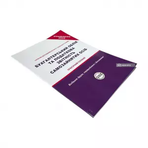 Бухгалтерський облік та податкова звітність самозайнятих осіб Бухгалтерський облік та податкова звітність самозайнятих осіб