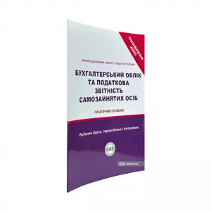 Бухгалтерський облік та податкова звітність самозайнятих осіб Бухгалтерський облік та податкова звітність самозайнятих осіб