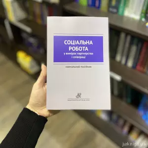 Соціальна робота у вимірах партнерства і співпраці Соціальна робота у вимірах партнерства і співпраці