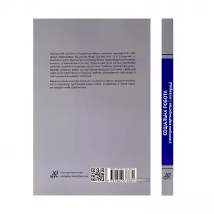 Соціальна робота у вимірах партнерства і співпраці Соціальна робота у вимірах партнерства і співпраці