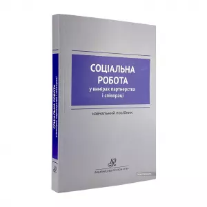 Соціальна робота у вимірах партнерства і співпраці Соціальна робота у вимірах партнерства і співпраці