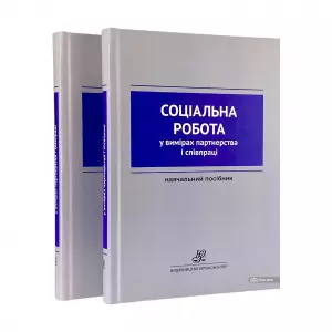 Соціальна робота у вимірах партнерства і співпраці Соціальна робота у вимірах партнерства і співпраці