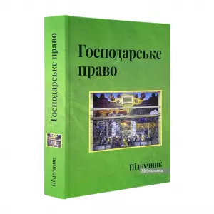 Господарське право. Підручник. Видання четверте Господарське право. Підручник. Видання четверте