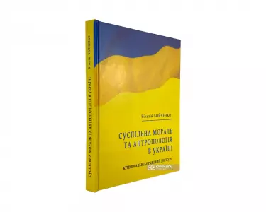 Суспільна мораль та антропологія в Україні: кримінально-правовий дискурс Суспільна мораль та антропологія в Україні: кримінально-правовий дискурс