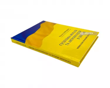 Суспільна мораль та антропологія в Україні: кримінально-правовий дискурс Суспільна мораль та антропологія в Україні: кримінально-правовий дискурс