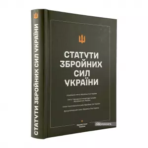 Статути збройних сил України Статути збройних сил України