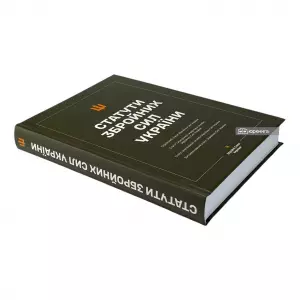 Статути збройних сил України Статути збройних сил України