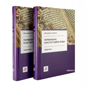 Порівняльне конституційне право. Видання третє Порівняльне конституційне право. Видання третє