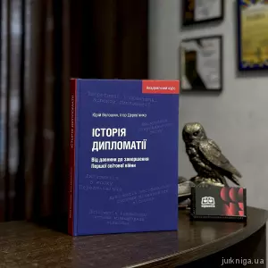 Історія дипломатії. Від давнини до завершення Першої світової війни Історія дипломатії. Від давнини до завершення Першої світової війни