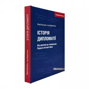 Історія дипломатії. Від давнини до завершення Першої світової війни Історія дипломатії. Від давнини до завершення Першої світової війни