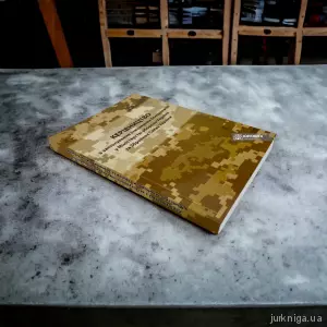 Керівництво з застосування інженерних боєприпасів у Міністерстві оборони України та ЗСУ Керівництво з застосування інженерних боєприпасів у Міністерстві оборони України та ЗСУ