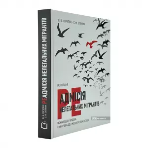 Реадмісія нелегальних мігрантів (міжнародно-правова і внутрішньодержавна регламентація) Реадмісія нелегальних мігрантів (міжнародно-правова і внутрішньодержавна регламентація)