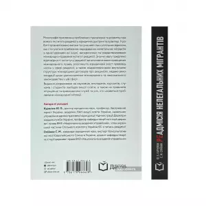 Реадмісія нелегальних мігрантів (міжнародно-правова і внутрішньодержавна регламентація) Реадмісія нелегальних мігрантів (міжнародно-правова і внутрішньодержавна регламентація)