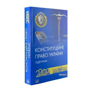 Конституційне право України. Видання друге Конституційне право України. Видання друге