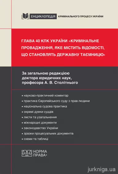 Глава 40 КПК України «Кримінальне провадження, яке містить відомості, що становлять державну таємницю»