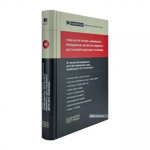 Глава 40 КПК України «Кримінальне провадження, яке містить відомості, що становлять державну таємницю» Глава 40 КПК України «Кримінальне провадження, яке містить відомості, що становлять державну таємницю»