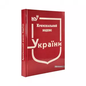 Кримінальний кодекс України Кримінальний кодекс України