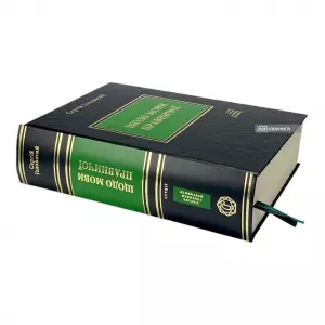 Щодо мови правничої: студії, зібране, словники, документи Щодо мови правничої: студії, зібране, словники, документи