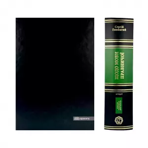 Щодо мови правничої: студії, зібране, словники, документи Щодо мови правничої: студії, зібране, словники, документи