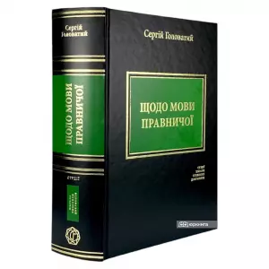 Щодо мови правничої: студії, зібране, словники, документи Щодо мови правничої: студії, зібране, словники, документи
