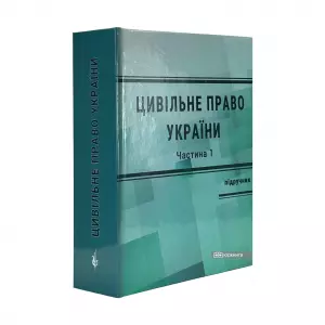 Цивільне право України. У 2 частинах. Частина 1. Видання 4-те Цивільне право України. У 2 частинах. Частина 1. Видання 4-те