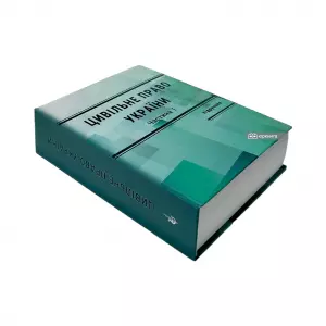 Цивільне право України. У 2 частинах. Частина 1. Видання 4-те Цивільне право України. У 2 частинах. Частина 1. Видання 4-те