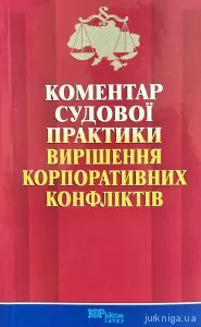 Коментар судової практики вирішення корпоративних конфліктів Коментар судової практики вирішення корпоративних конфліктів