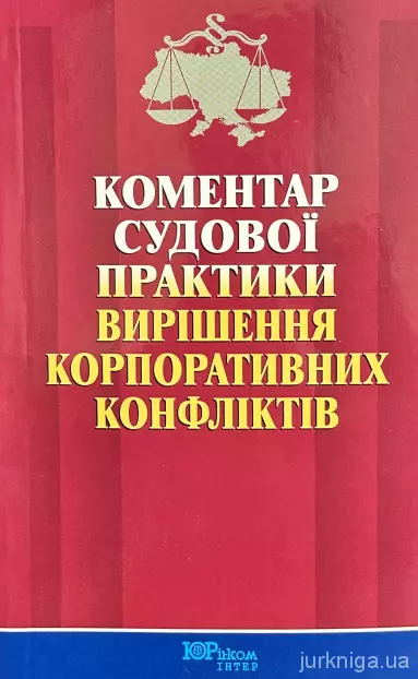 Коментар судової практики вирішення корпоративних конфліктів