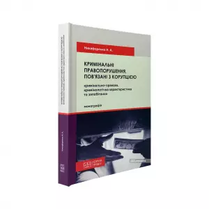 Кримінальні правопорушення, пов’язані з корупцією: кримінально-правова, кримінологічна характеристика та запобігання Кримінальні правопорушення, пов’язані з корупцією: кримінально-правова, кримінологічна характеристика та запобігання