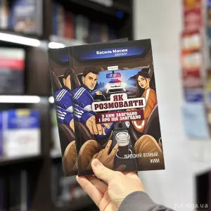 Як розмовляти з ким завгодно і про що завгодно Як розмовляти з ким завгодно і про що завгодно