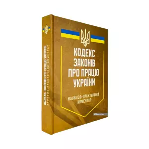 Науково-практичний коментар Кодексу законів про працю України Науково-практичний коментар Кодексу законів про працю України