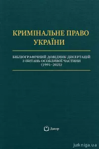 Кримінальне право України. Бібліографічний довідник дисертацій з питань Особливої частини (1991-2025) Кримінальне право України. Бібліографічний довідник дисертацій з питань Особливої частини (1991-2025)