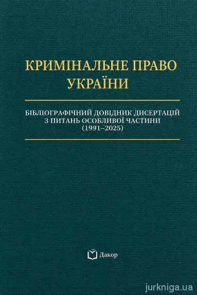 Кримінальне право України. Бібліографічний довідник дисертацій з питань Особливої частини (1991-2025)