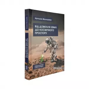 Від довкілля Землі до космічного простору Від довкілля Землі до космічного простору