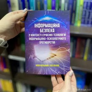 Інформаційна безпека у контексті сучасних технологій інформаційно-психологічного протиборства Інформаційна безпека у контексті сучасних технологій інформаційно-психологічного протиборства