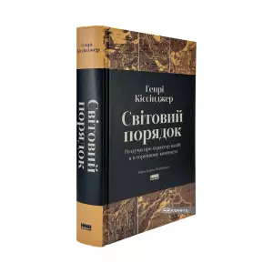 Світовий порядок. Роздуми про характер націй в історичному контексті Світовий порядок. Роздуми про характер націй в історичному контексті
