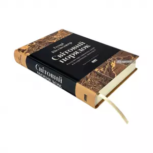 Світовий порядок. Роздуми про характер націй в історичному контексті Світовий порядок. Роздуми про характер націй в історичному контексті